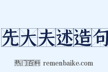 先大夫述造句是什么意思的图片